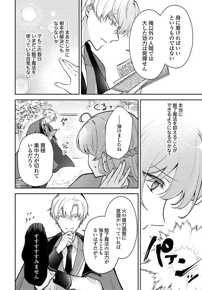 魅了魔法を暴発させたら破邪グッズをジャラジャラさせた王太子に救われました 第1.4話 - 7