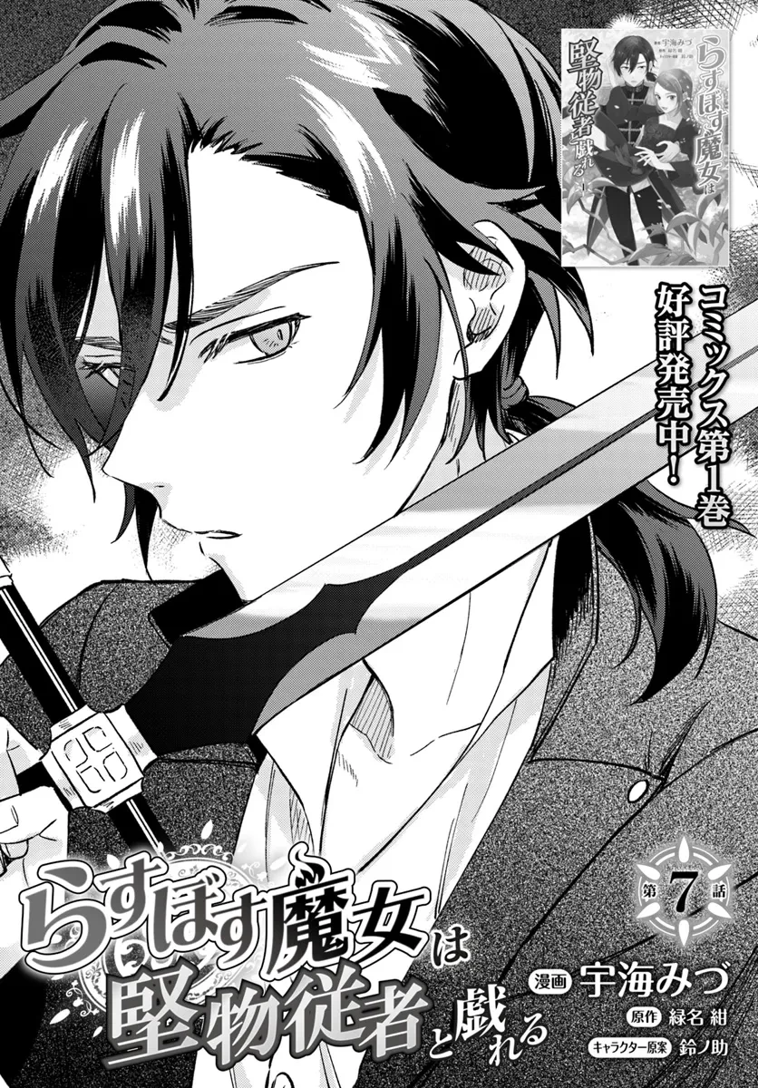 らすぼす魔女は堅物従者と戯れる 第7.1話 - 1