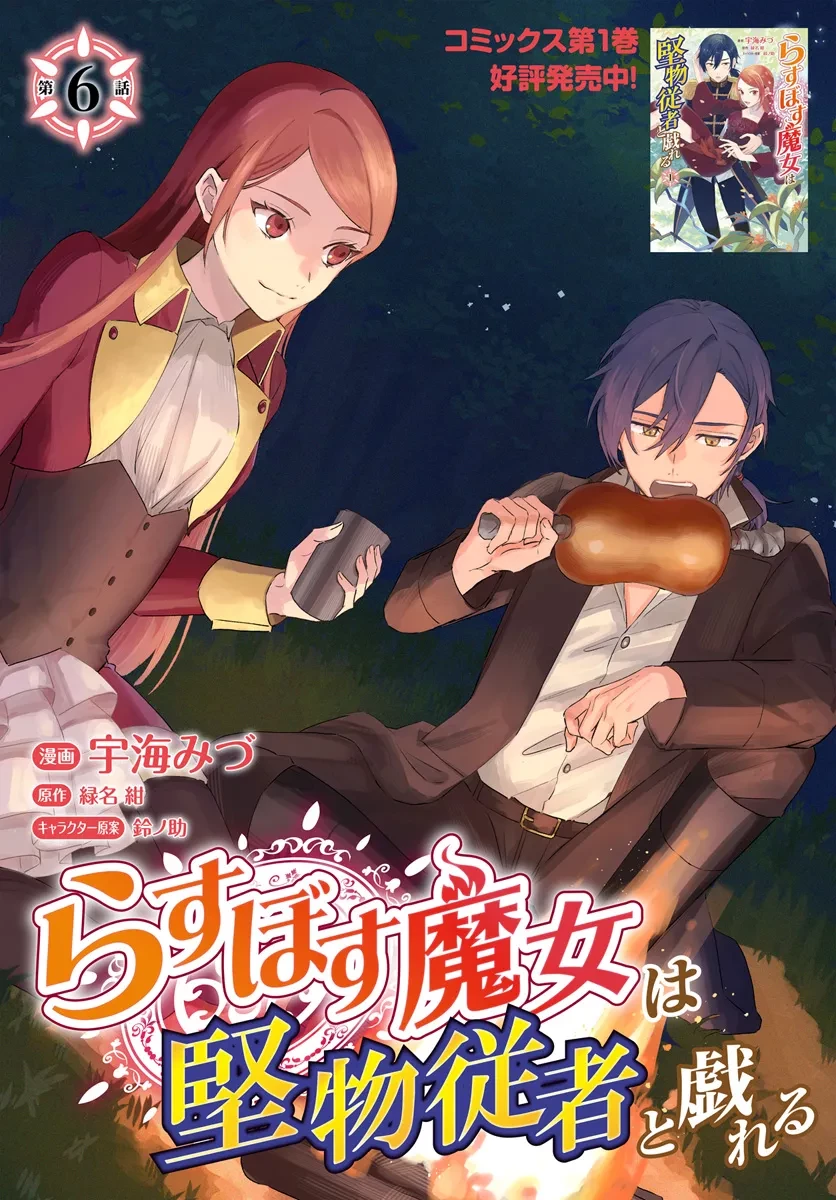 らすぼす魔女は堅物従者と戯れる 第6.1話 - 1
