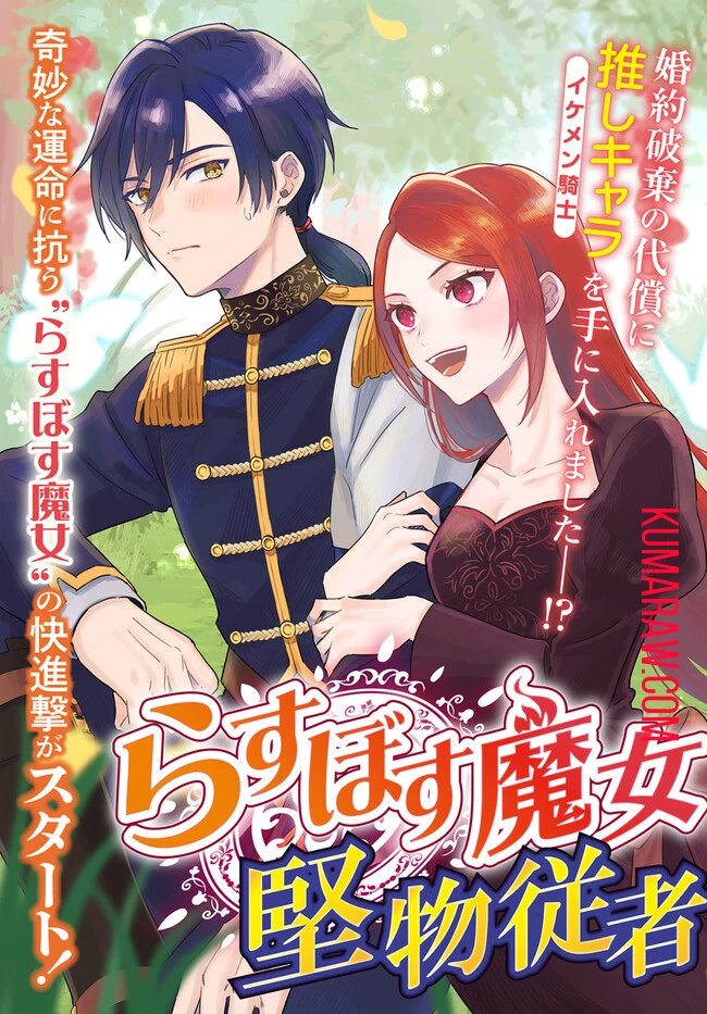 らすぼす魔女は堅物従者と戯れる 第1.1話 - 5