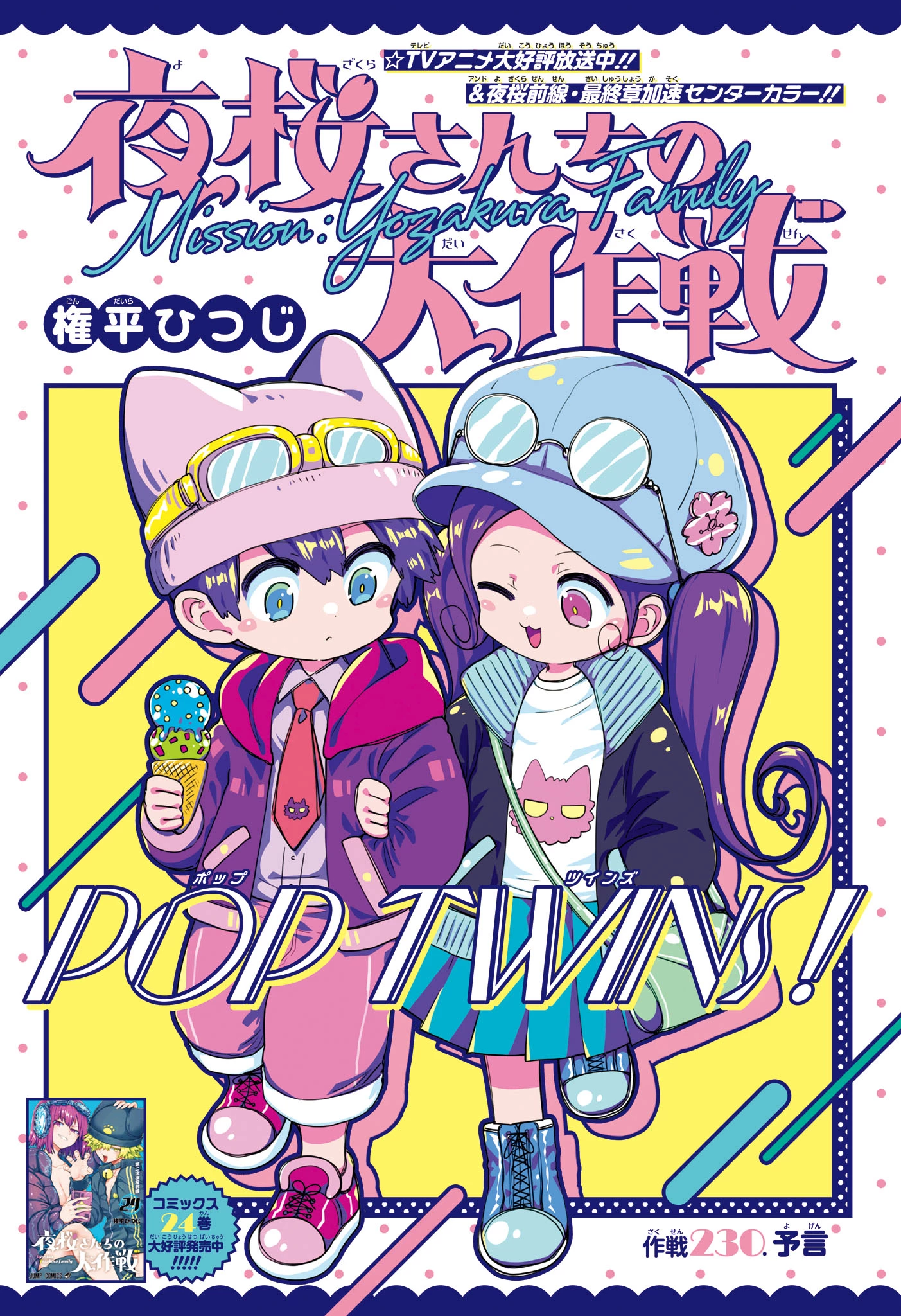 夜桜さんちの大作戦 第230話 - 1