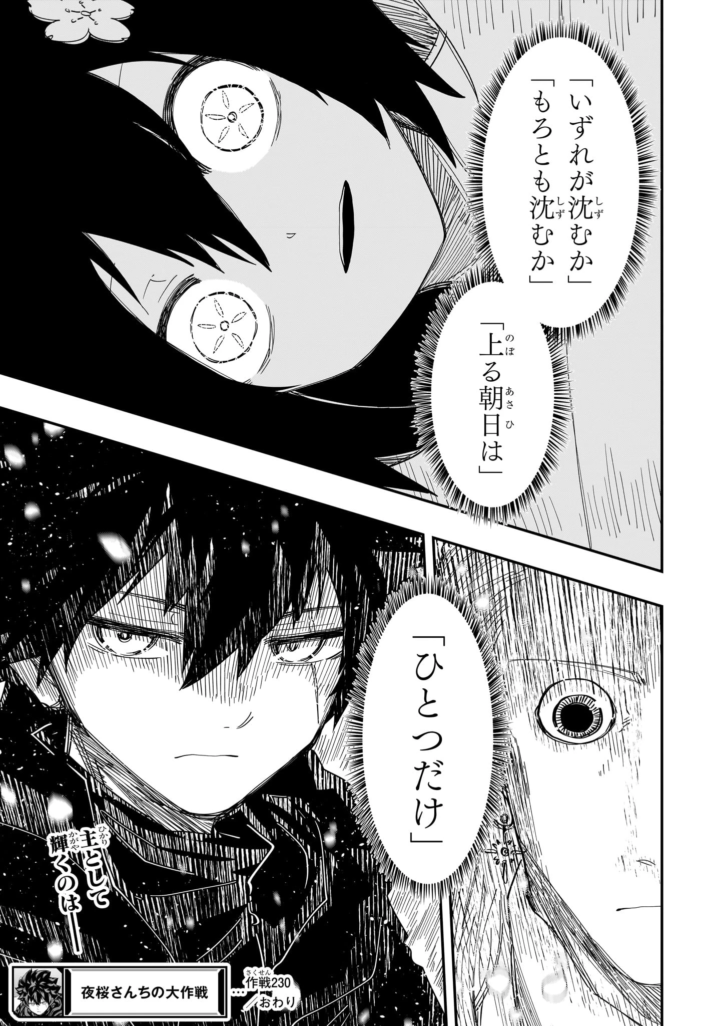 夜桜さんちの大作戦 第230話 - 21