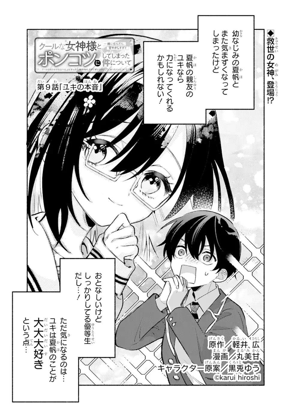 クールな女神様と一緒に住んだら、甘やかしすぎてポンコツにしてしまった件について 第9話 - 1