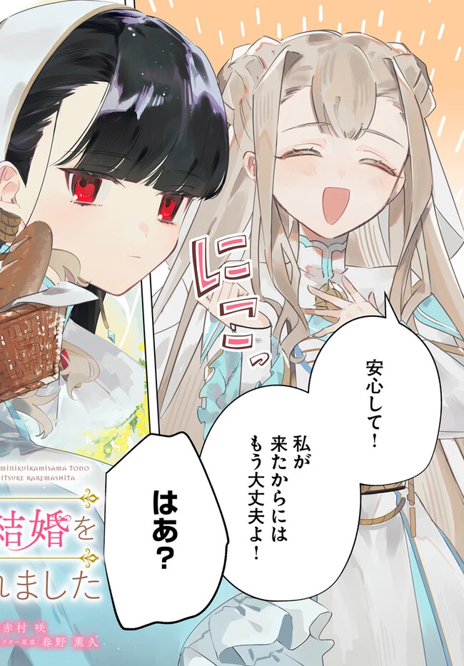 聖女様に醜い神様との結婚を押し付けられました 第6.1話 - 2