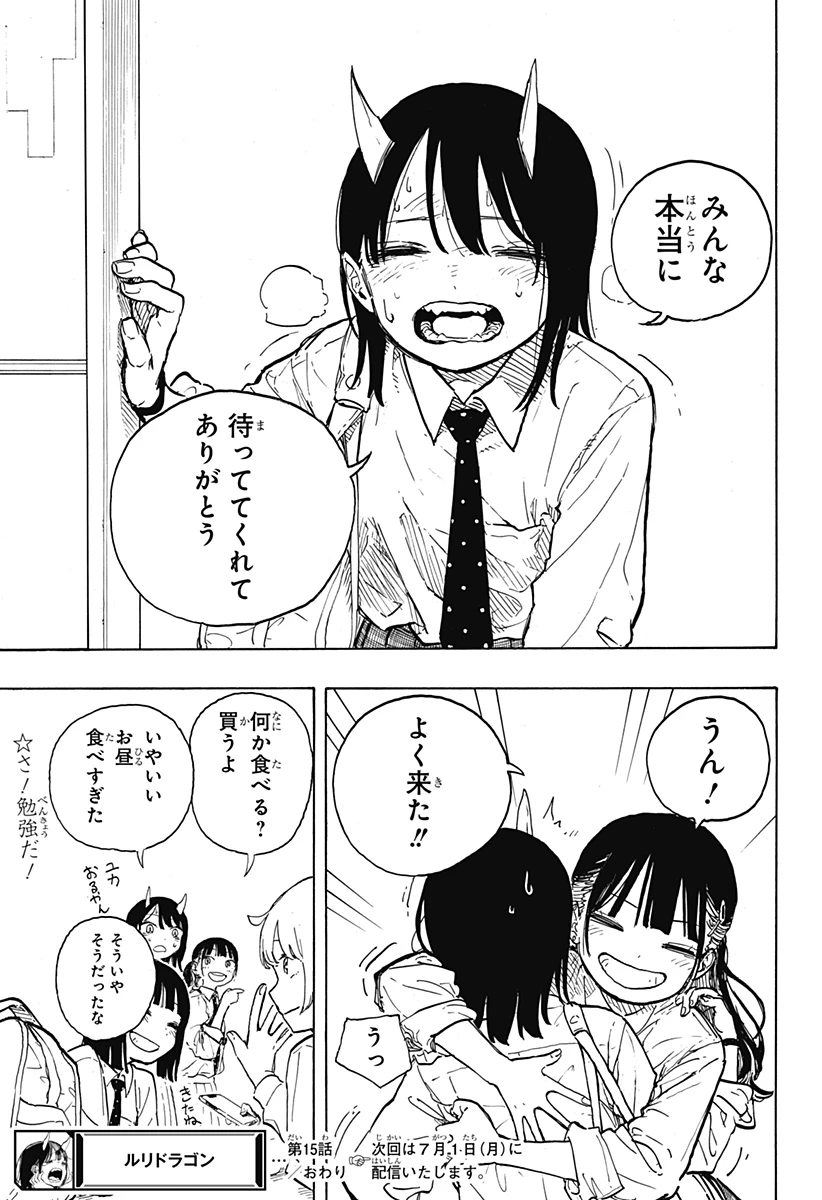 ルリドラゴン 第15話 - 19