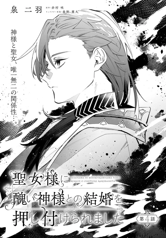 聖女様に醜い神様との結婚を押し付けられました 第4.1話 - 2