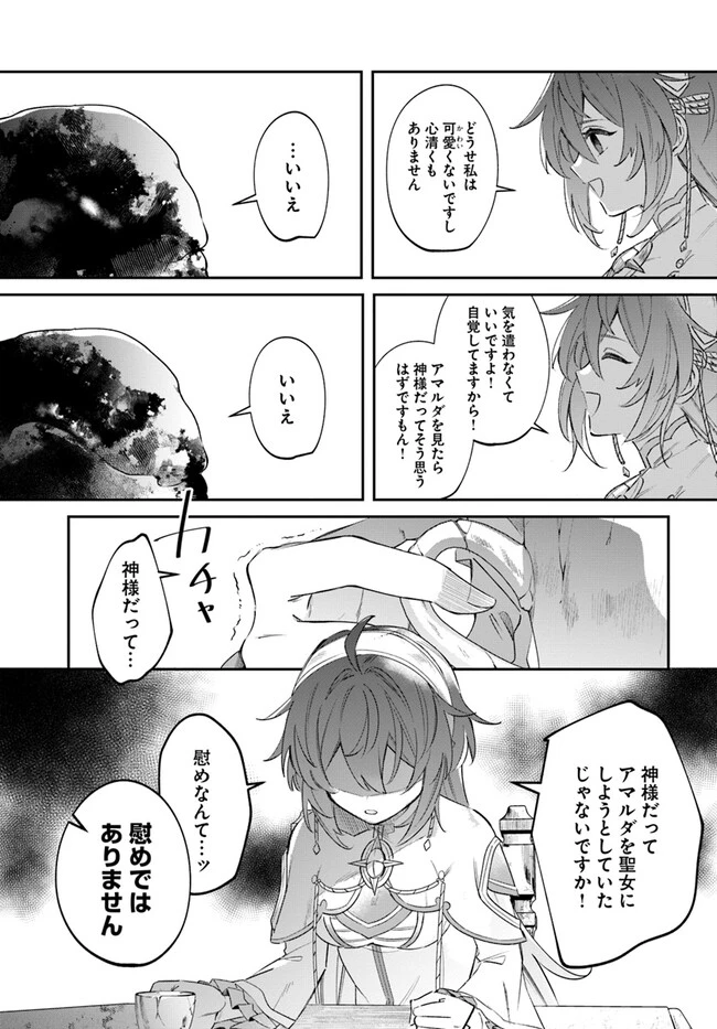 聖女様に醜い神様との結婚を押し付けられました 第4.1話 - 11