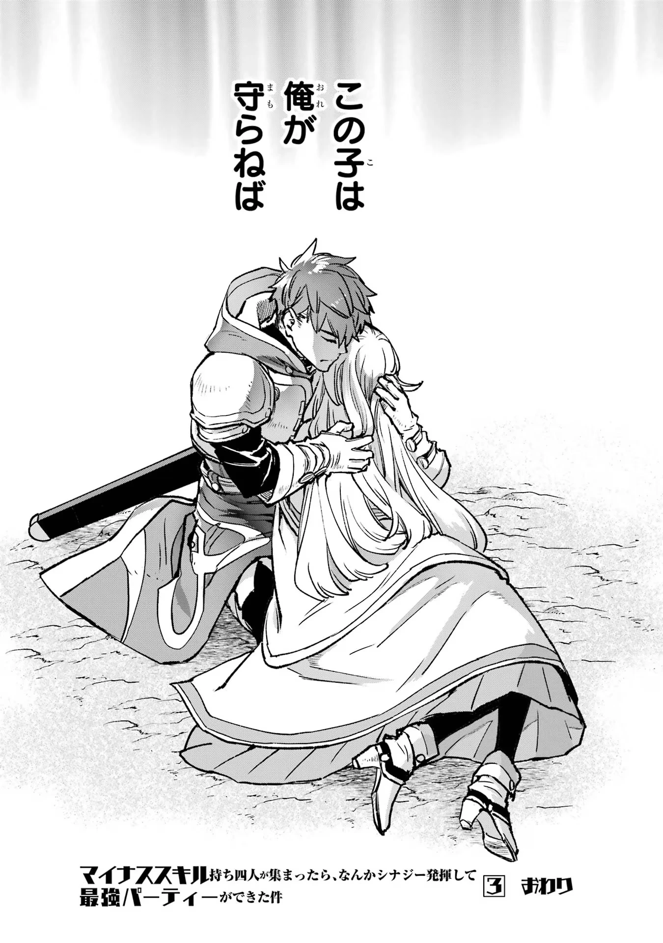 マイナススキル持ち四人が集まったら、なんかシナジー発揮して最強パーティーができた件 第12話 - 45