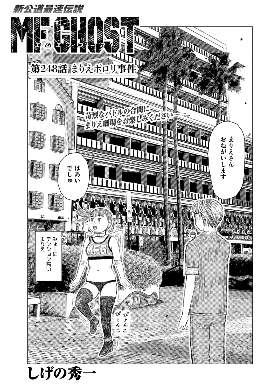 MFゴースト 第248話 - 1