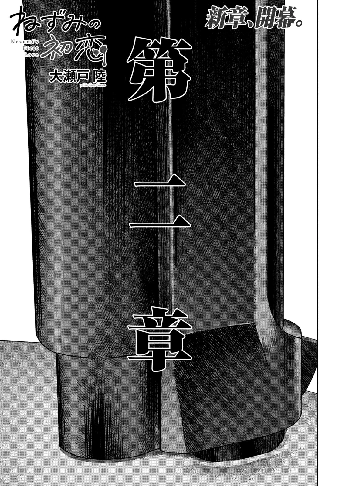 ねずみの初恋 第29話 - 2