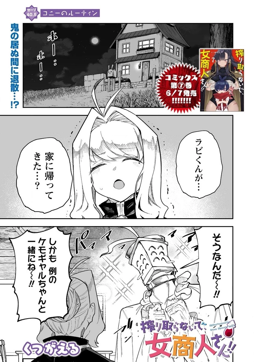 搾り取らないで、女商人さん!! 第40.5話 - 1