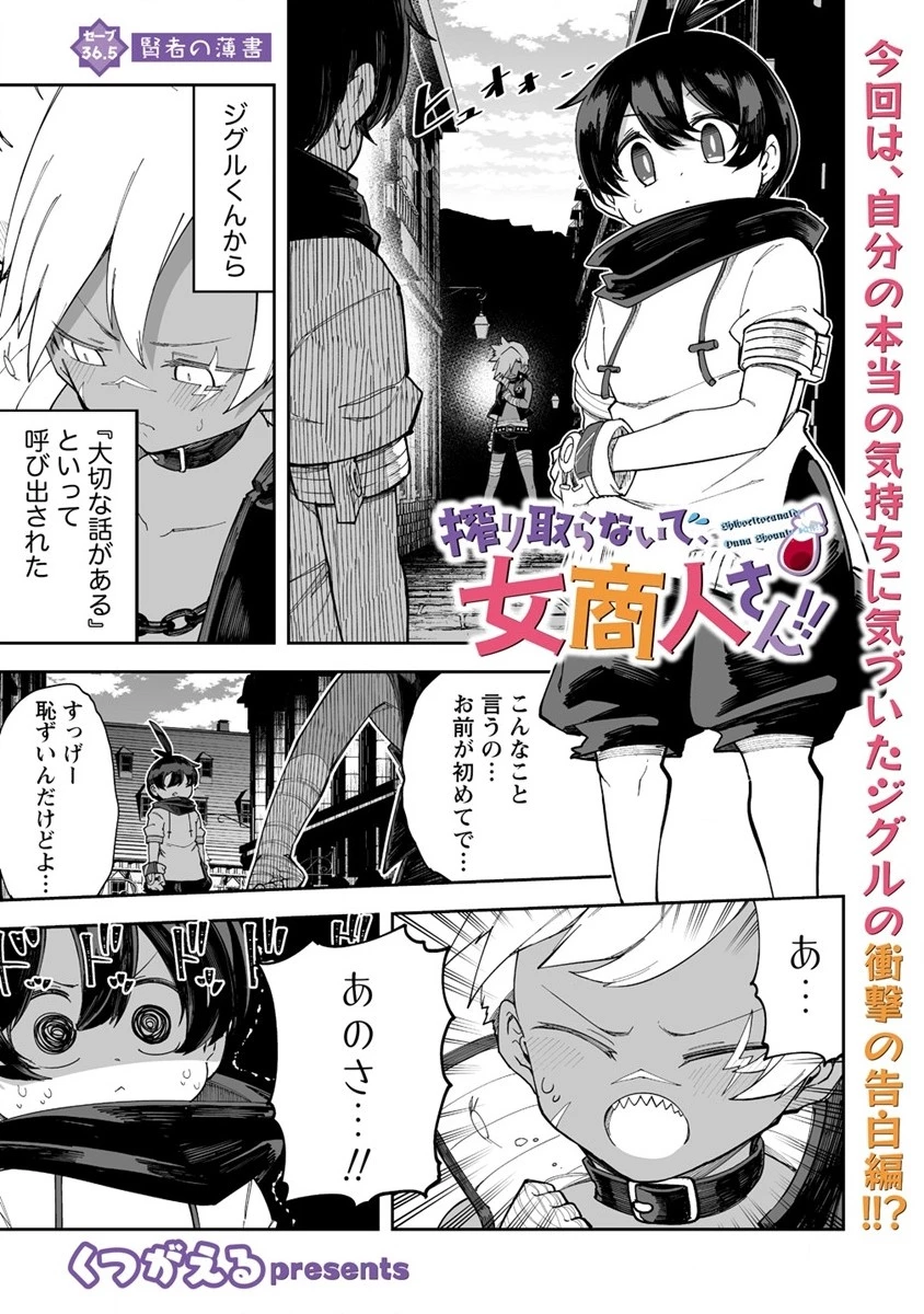 搾り取らないで、女商人さん!! 第36.5話 - 1