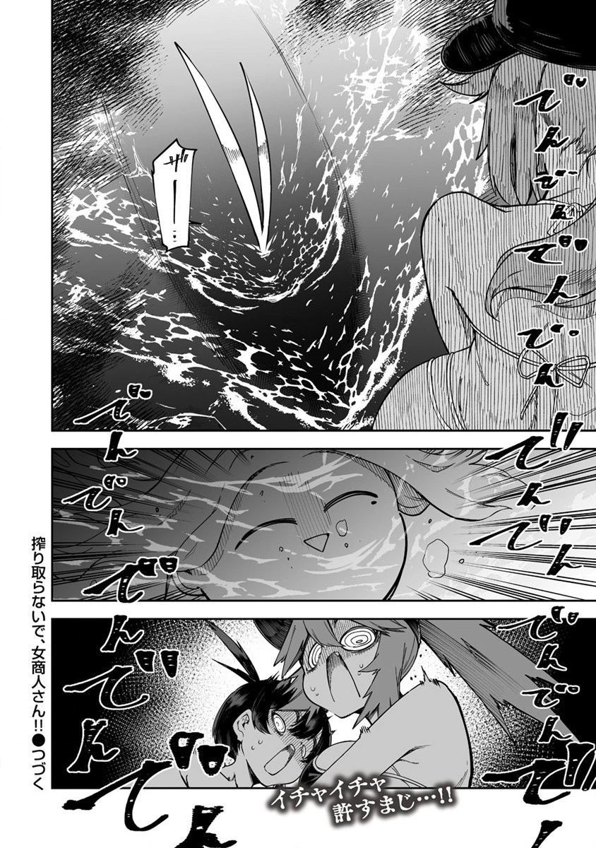 搾り取らないで、女商人さん!! 第32.5話 - 8