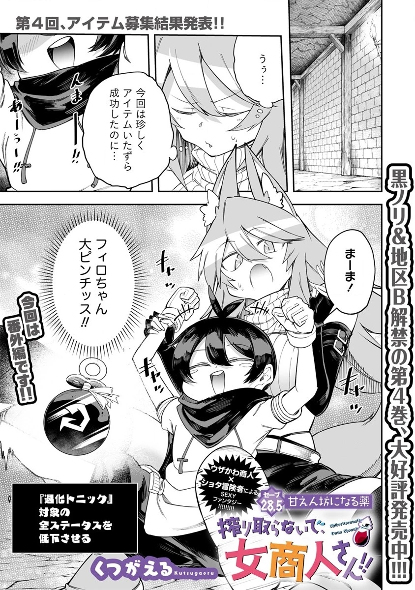 搾り取らないで、女商人さん!! 第28.5話 - 1