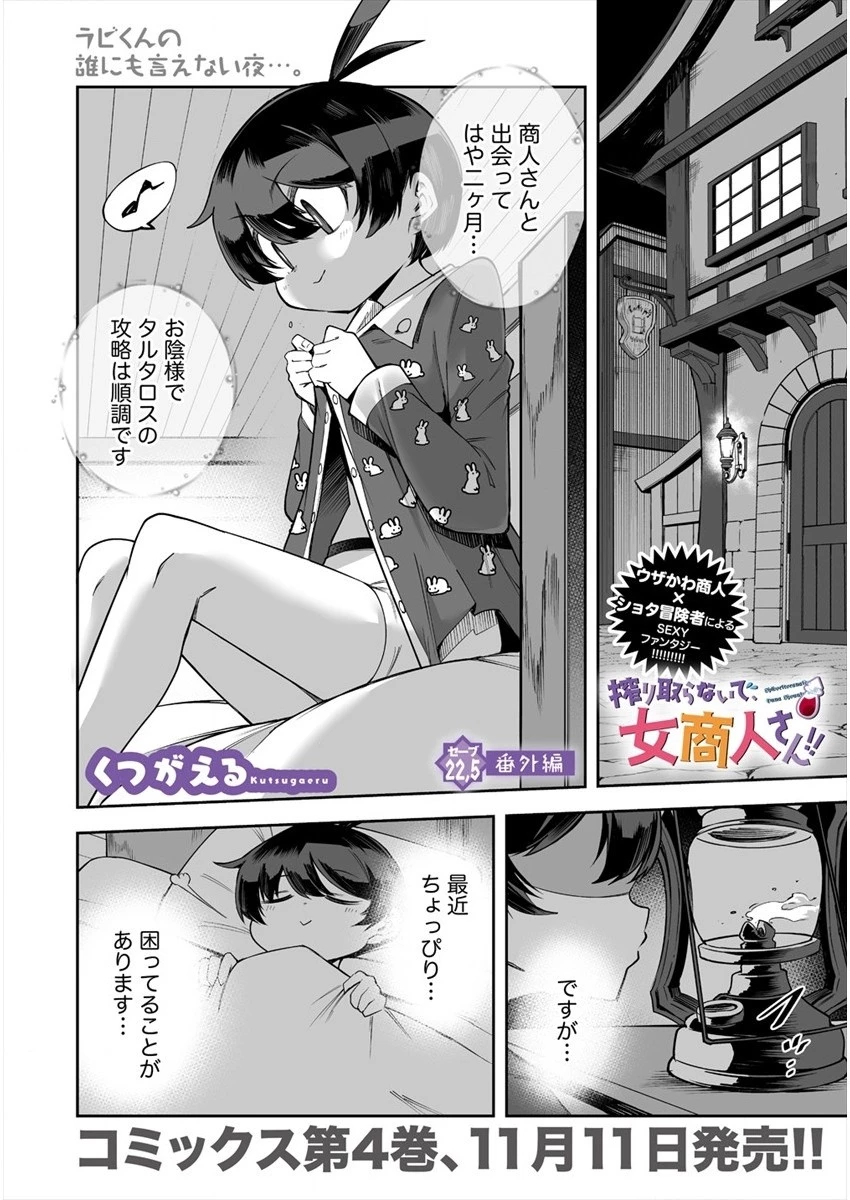 搾り取らないで、女商人さん!! 第22.5話 - 1