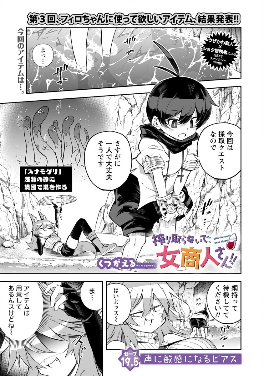 搾り取らないで、女商人さん!! 第19.5話 - 1