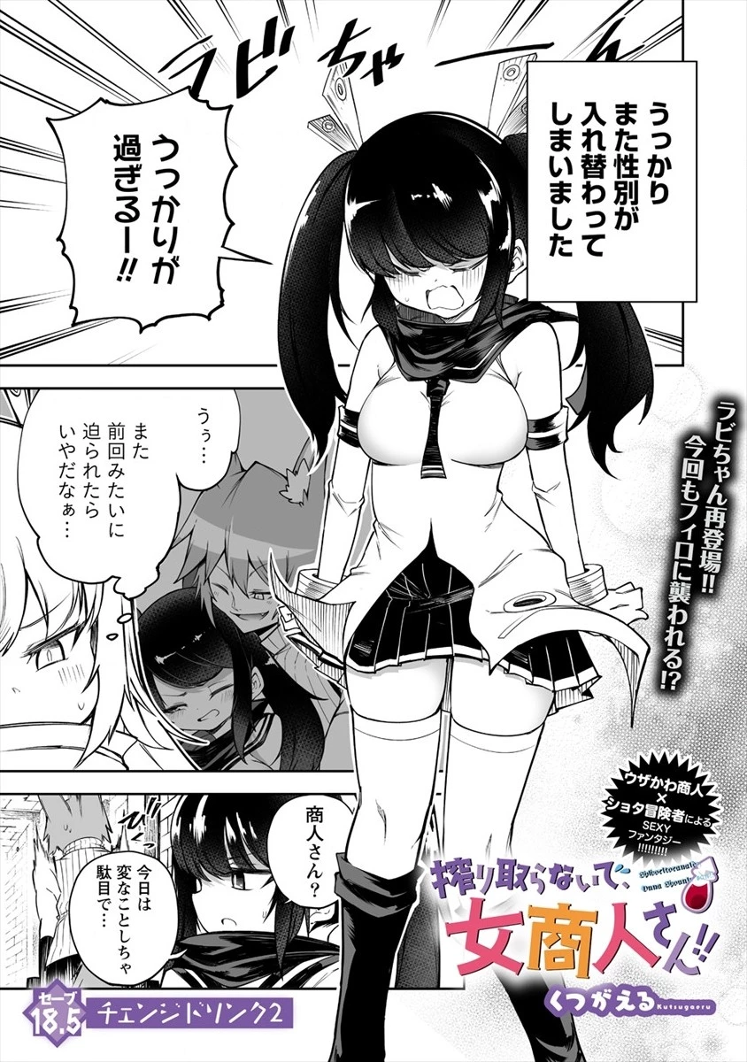 搾り取らないで、女商人さん!! 第18.5話 - 1