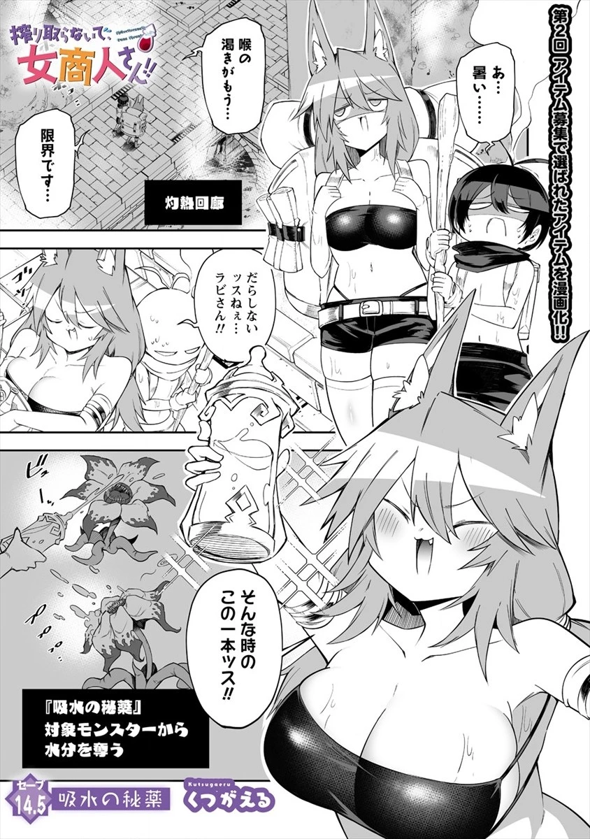 搾り取らないで、女商人さん!! 第15.5話 - 1