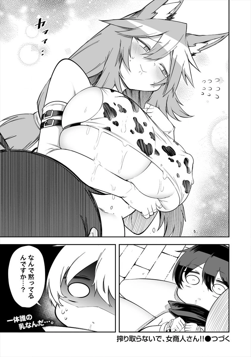 搾り取らないで、女商人さん!! 第15.5話 - 5