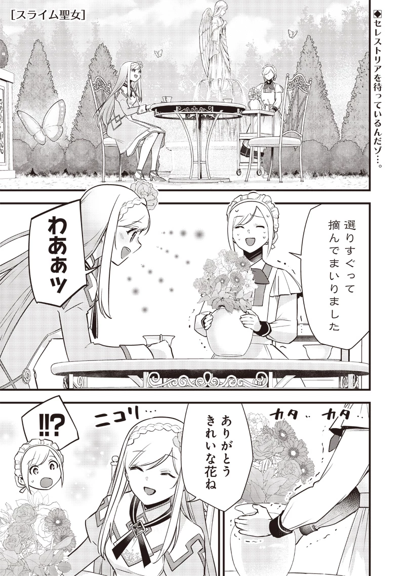 スライム聖女 第11話 - 1