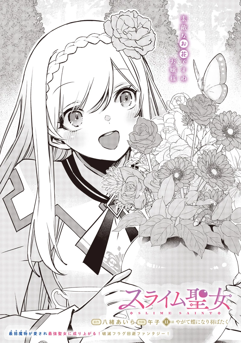 スライム聖女 第11話 - 2