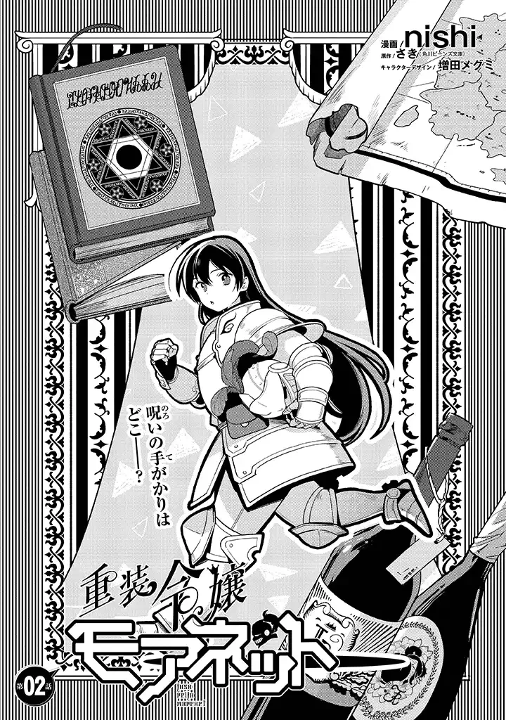 重装令嬢モアネット 第2.1話 - 2