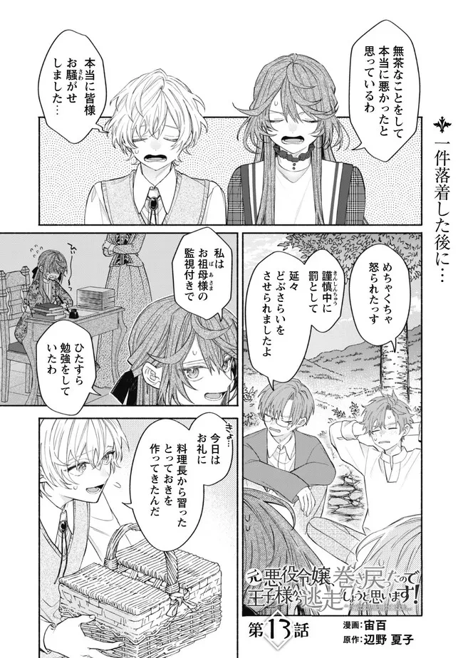 元悪役令嬢、巻き戻ったので王子様から逃走しようと思います！ 第13.1話 - 1