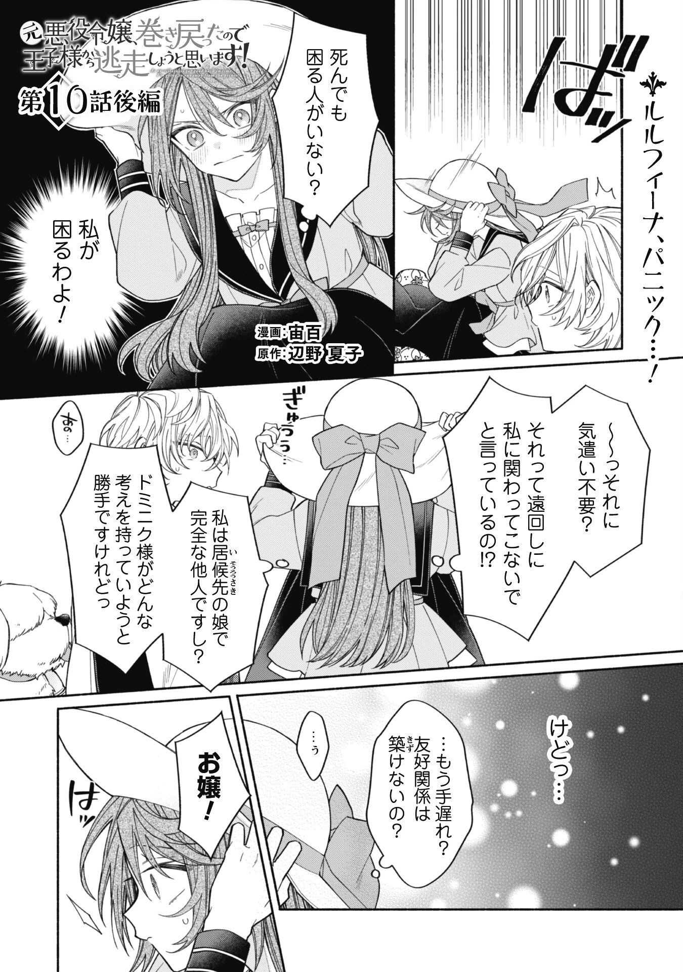元悪役令嬢、巻き戻ったので王子様から逃走しようと思います！ 第10.2話 - 2