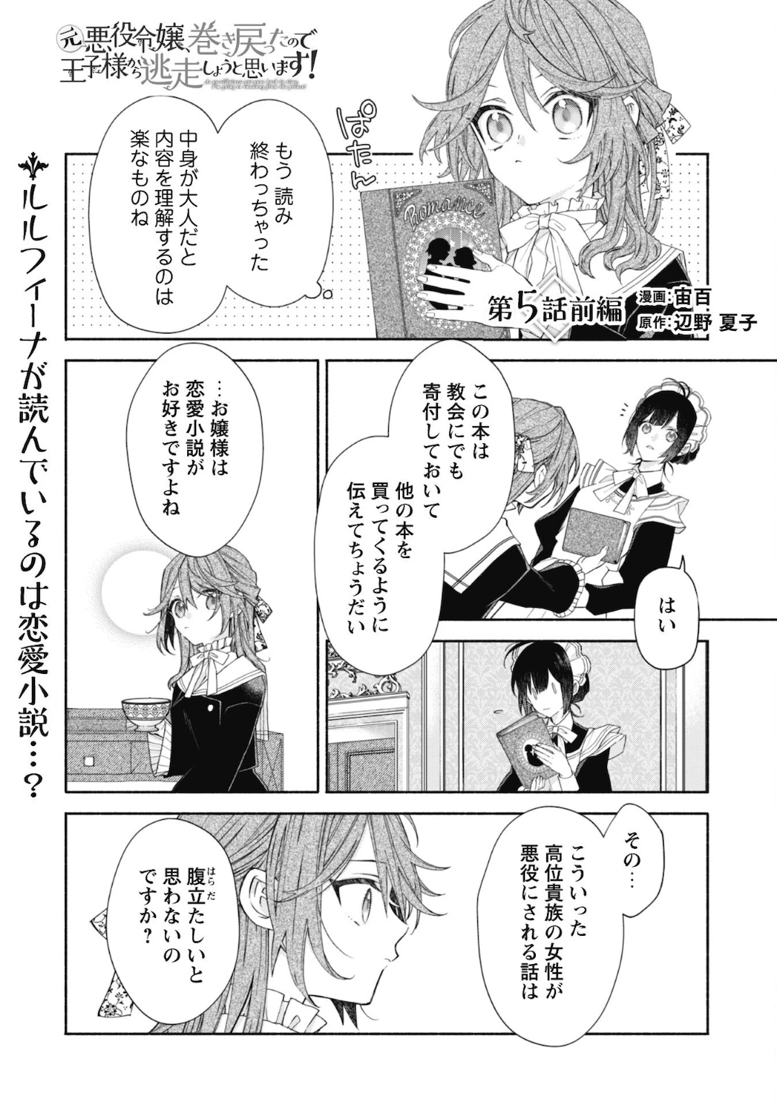 元悪役令嬢、巻き戻ったので王子様から逃走しようと思います！ 第5.1話 - 2