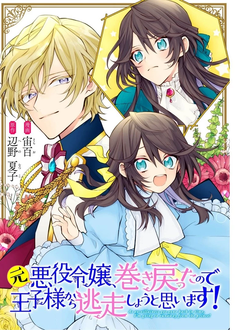 元悪役令嬢、巻き戻ったので王子様から逃走しようと思います！ 第4.1話 - 1