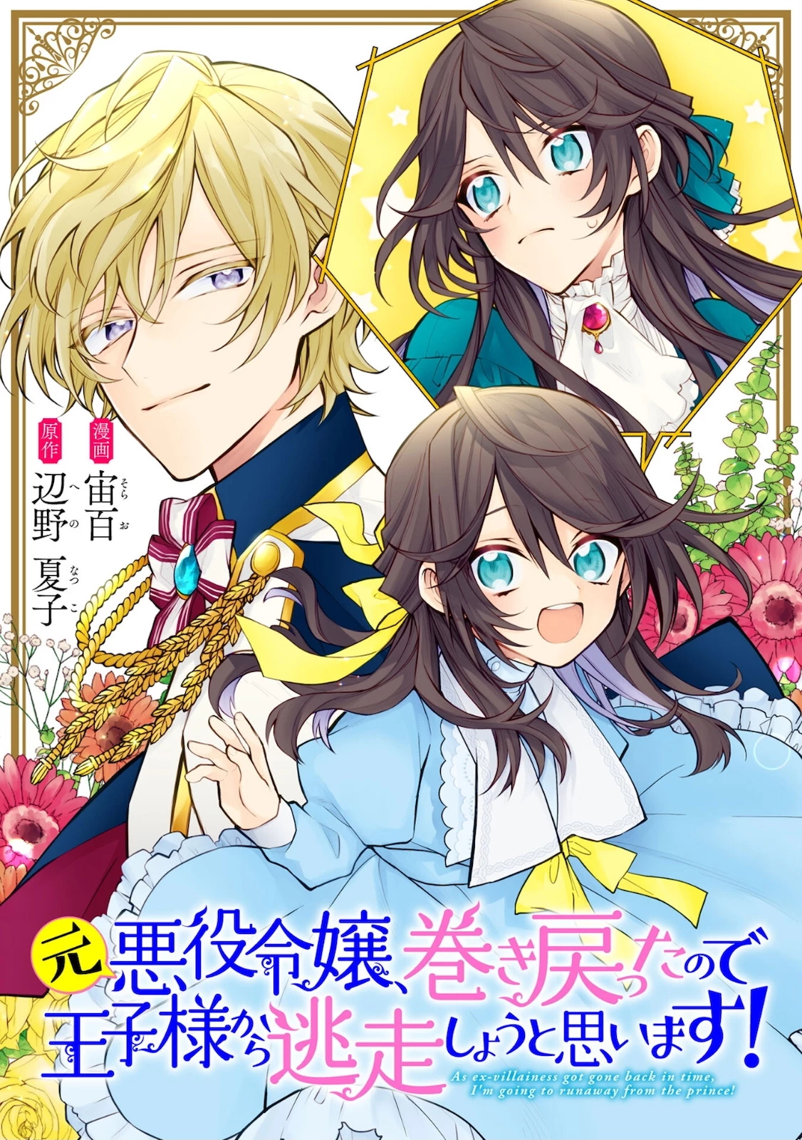 元悪役令嬢、巻き戻ったので王子様から逃走しようと思います！ 第3.2話 - 1