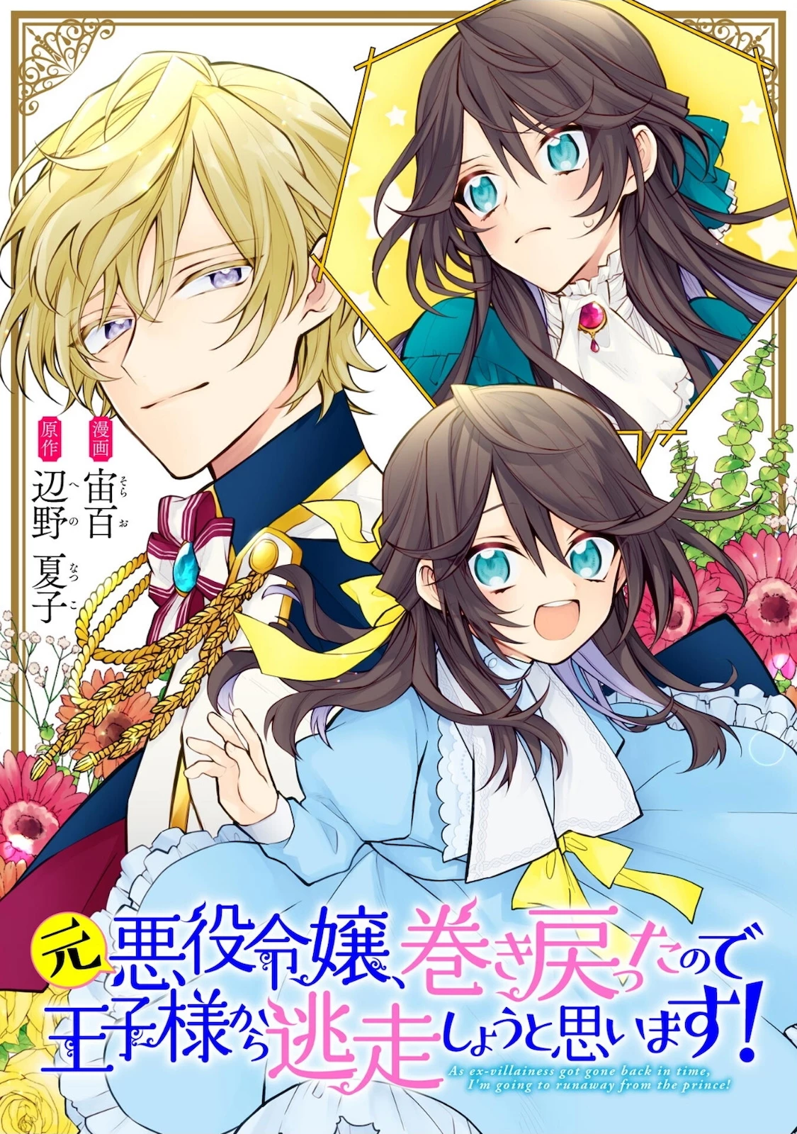 元悪役令嬢、巻き戻ったので王子様から逃走しようと思います！ 第3.1話 - 1
