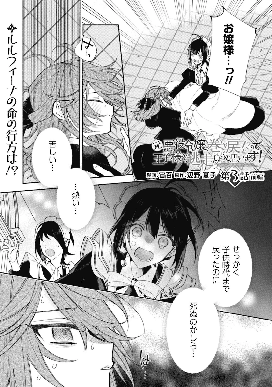 元悪役令嬢、巻き戻ったので王子様から逃走しようと思います！ 第3.1話 - 2