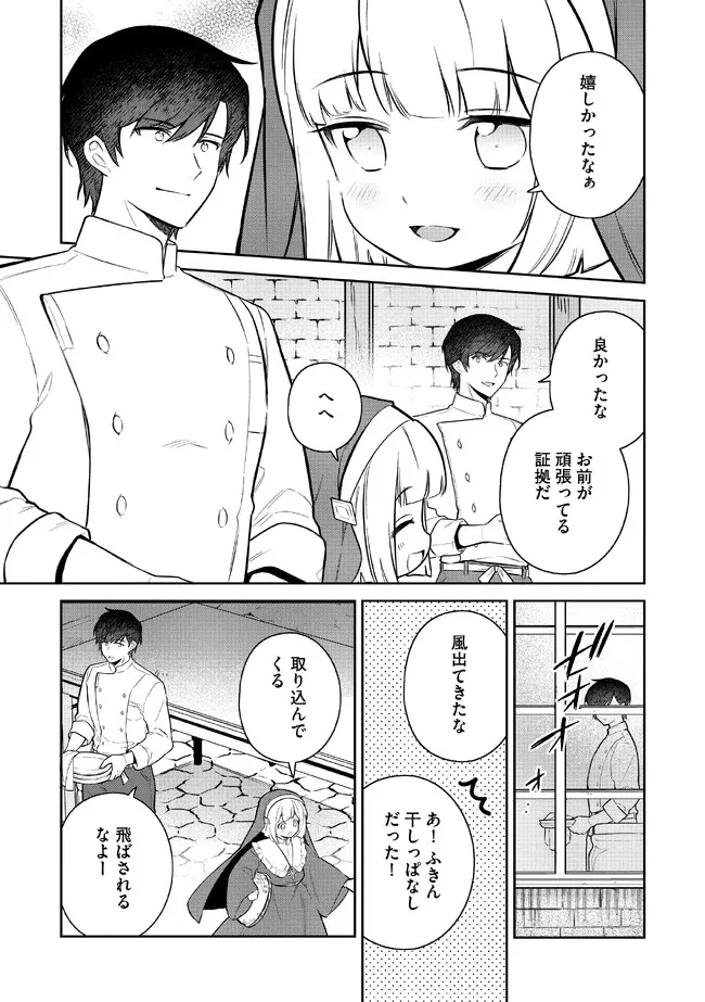 追放されたやさぐれシェフと腹ペコ娘の異世界しあわせご飯 第2.1話 - 7