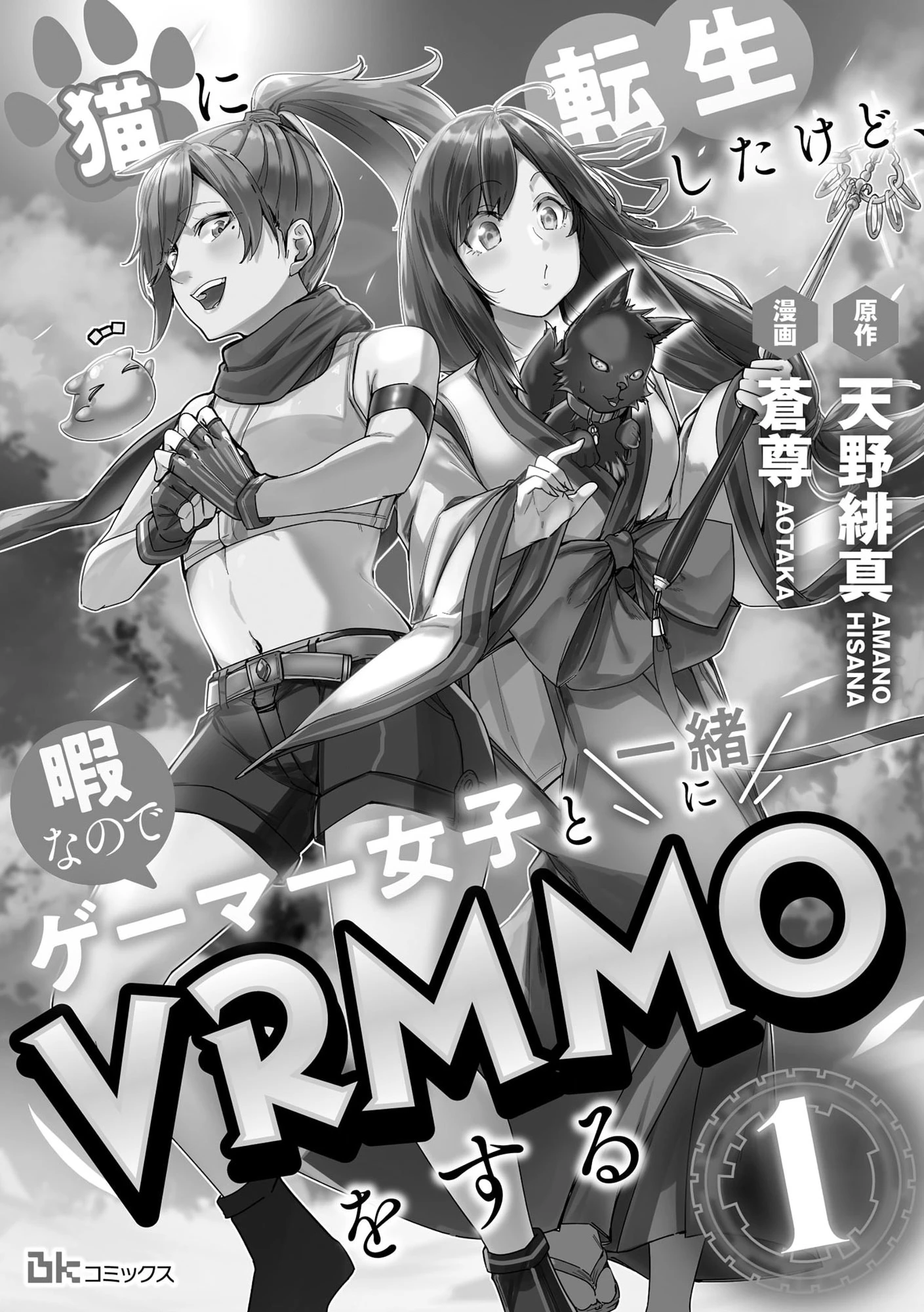 猫に転生したけど、暇なのでゲーマー女子と一緒にＶＲＭＭＯをする 第1.1話 - 1