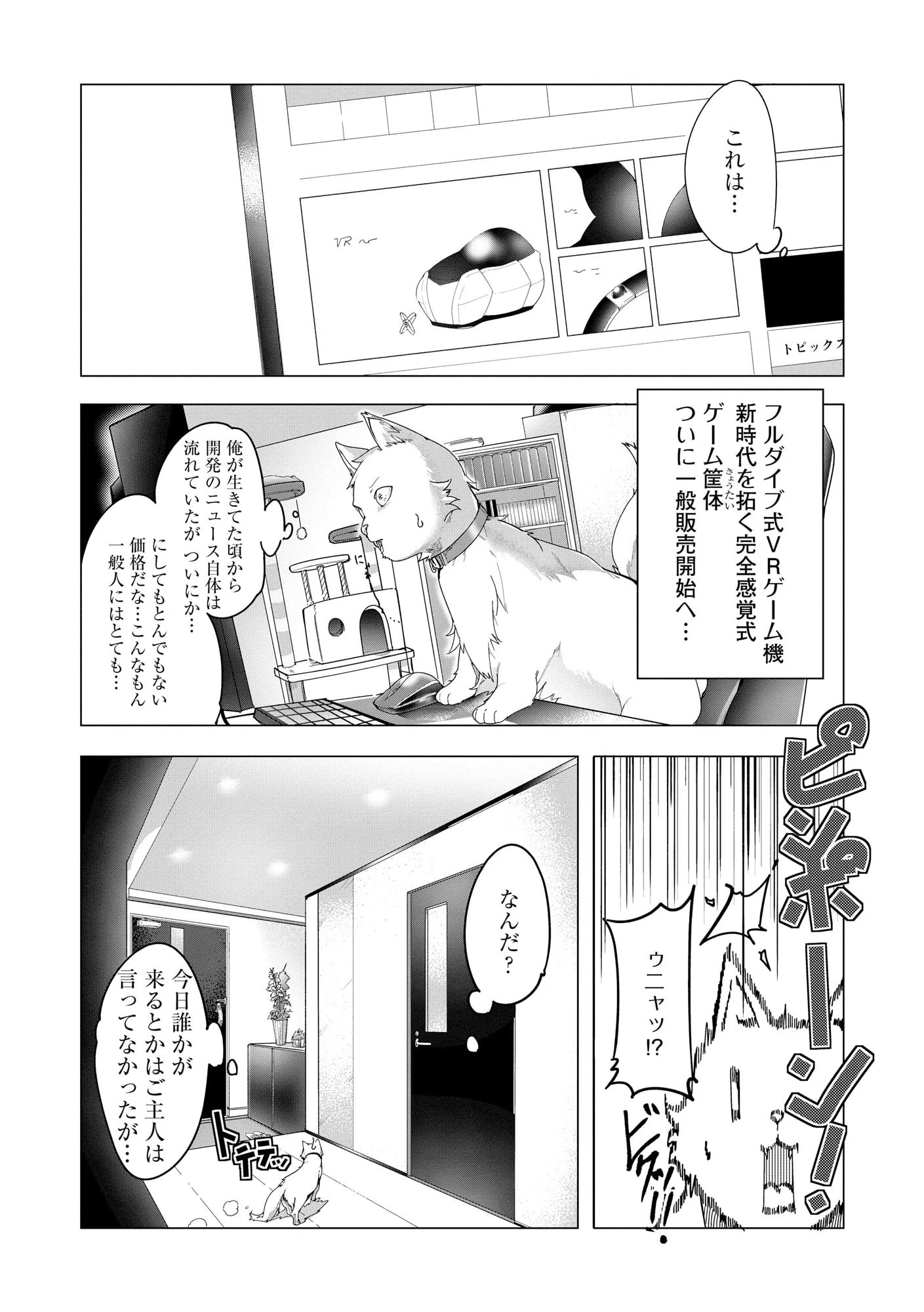 猫に転生したけど、暇なのでゲーマー女子と一緒にＶＲＭＭＯをする 第1.1話 - 14