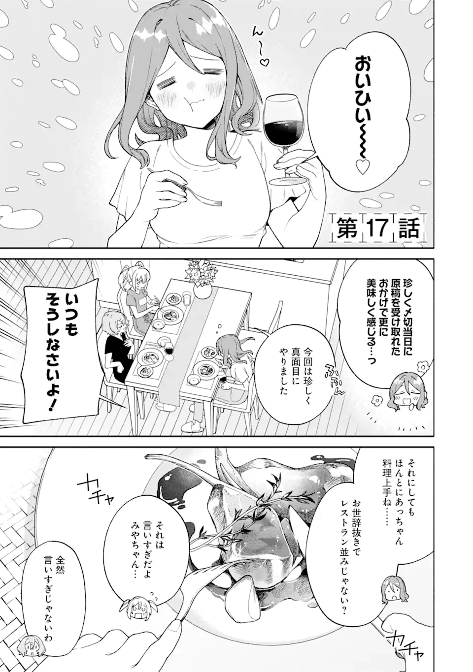 〆切前には百合が捗る 第17.1話 - 1