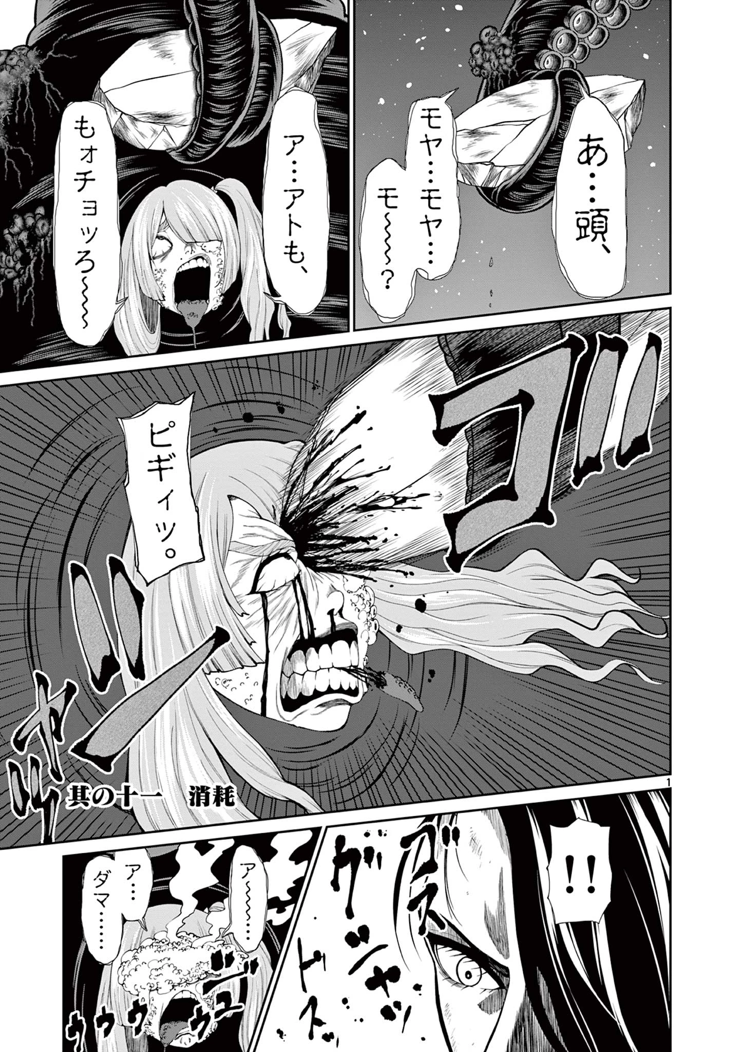 クロフネ・オブ・ザ・デッド 第11話 - 1
