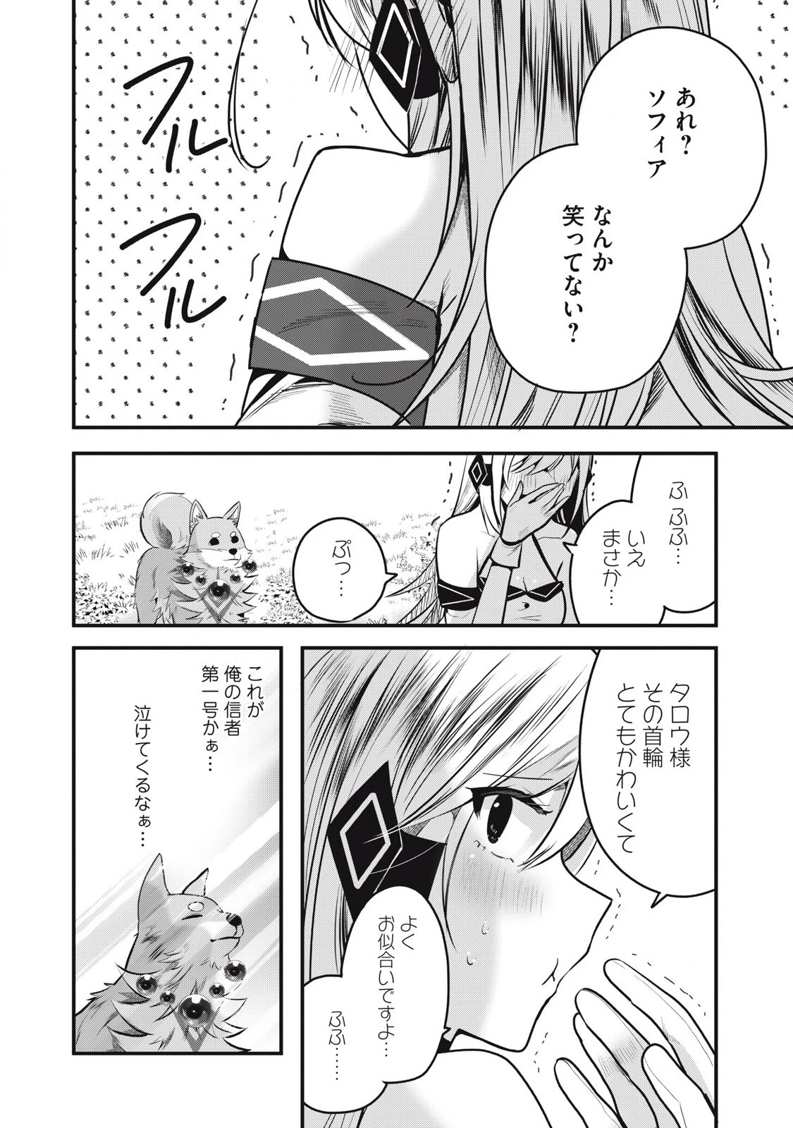 フェンリルに転生したはずがどう見ても柴犬柴犬(最強)になった俺、もふもふされながら神へと成り上がる 第4.1話 - 14