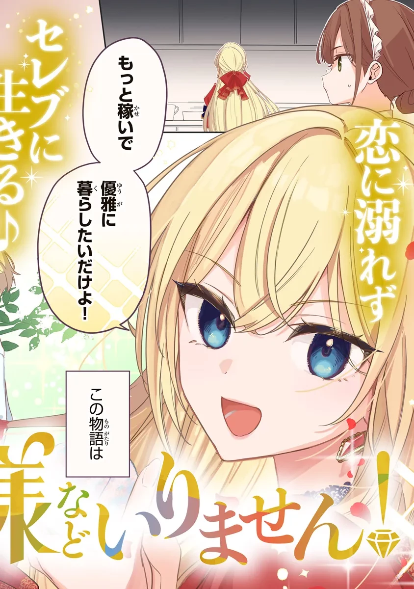 王子様などいりません！ ～脇役の金持ち悪女に転生していたので、今世では贅沢三昧に過ごします～ 第1話 - 2