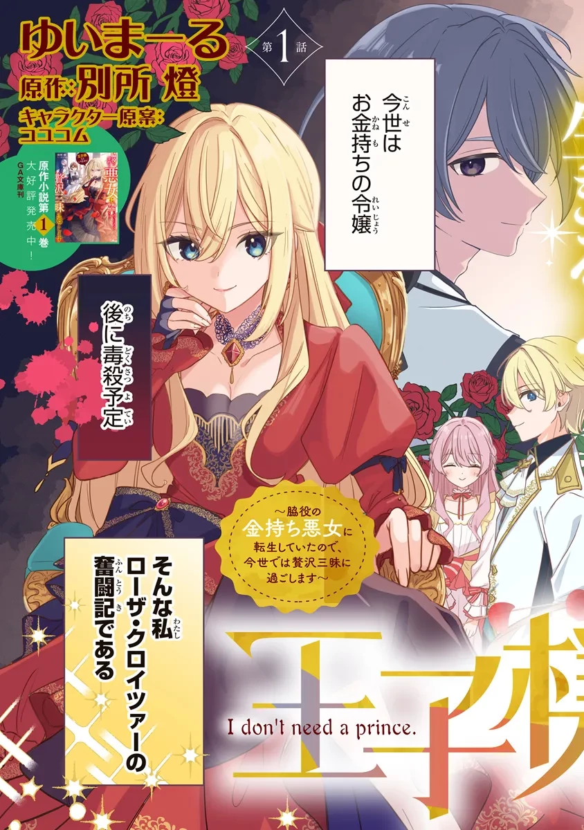 王子様などいりません！ ～脇役の金持ち悪女に転生していたので、今世では贅沢三昧に過ごします～ 第1話 - 3