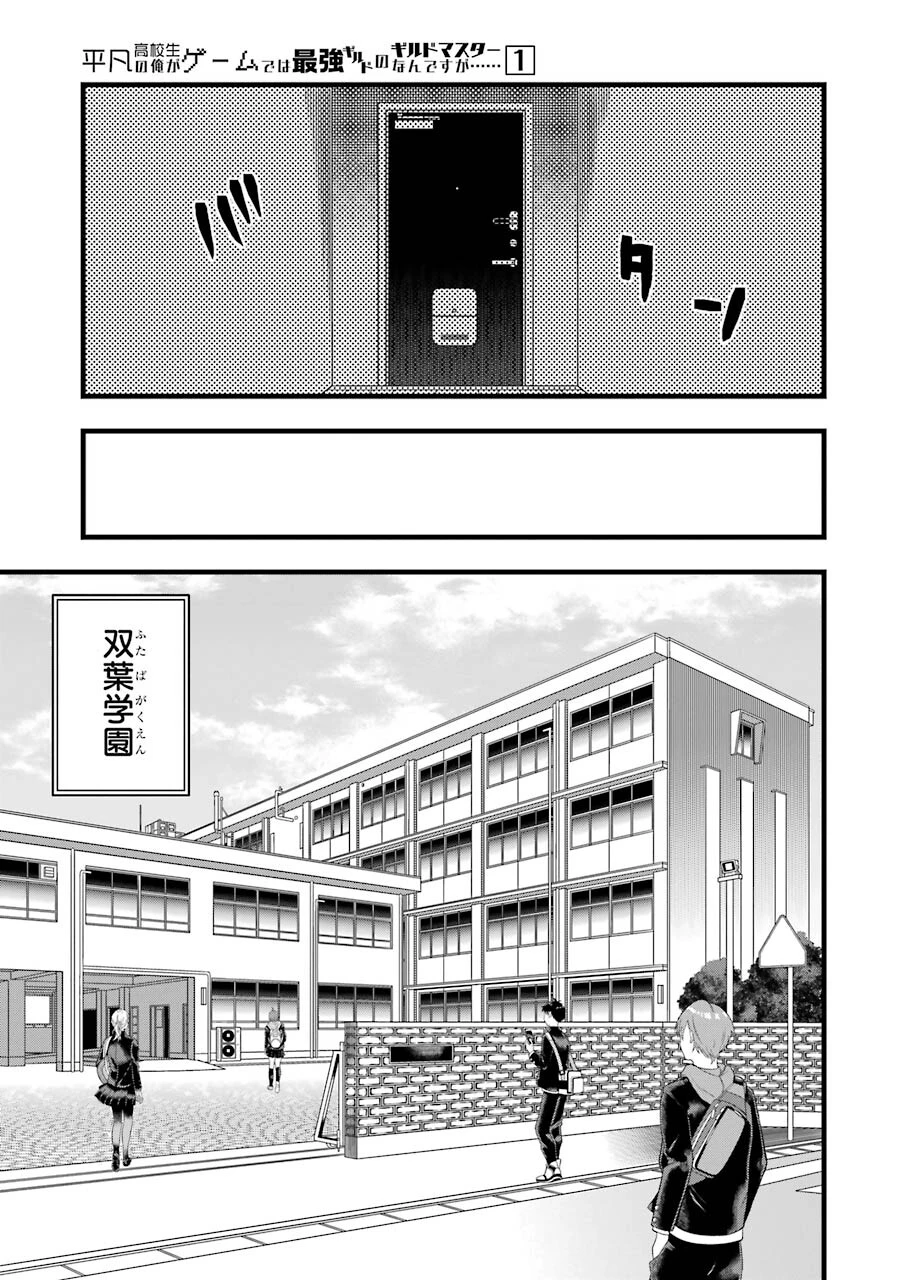 平凡高校生の俺がゲームでは最強ギルドのギルドマスターなんですが…… 第6話 - 7