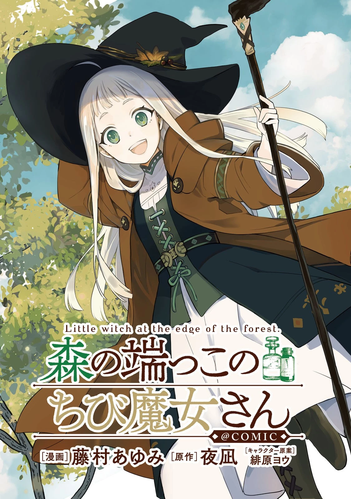 森の端っこのちび魔女さん@COMIC 第1話 - 3