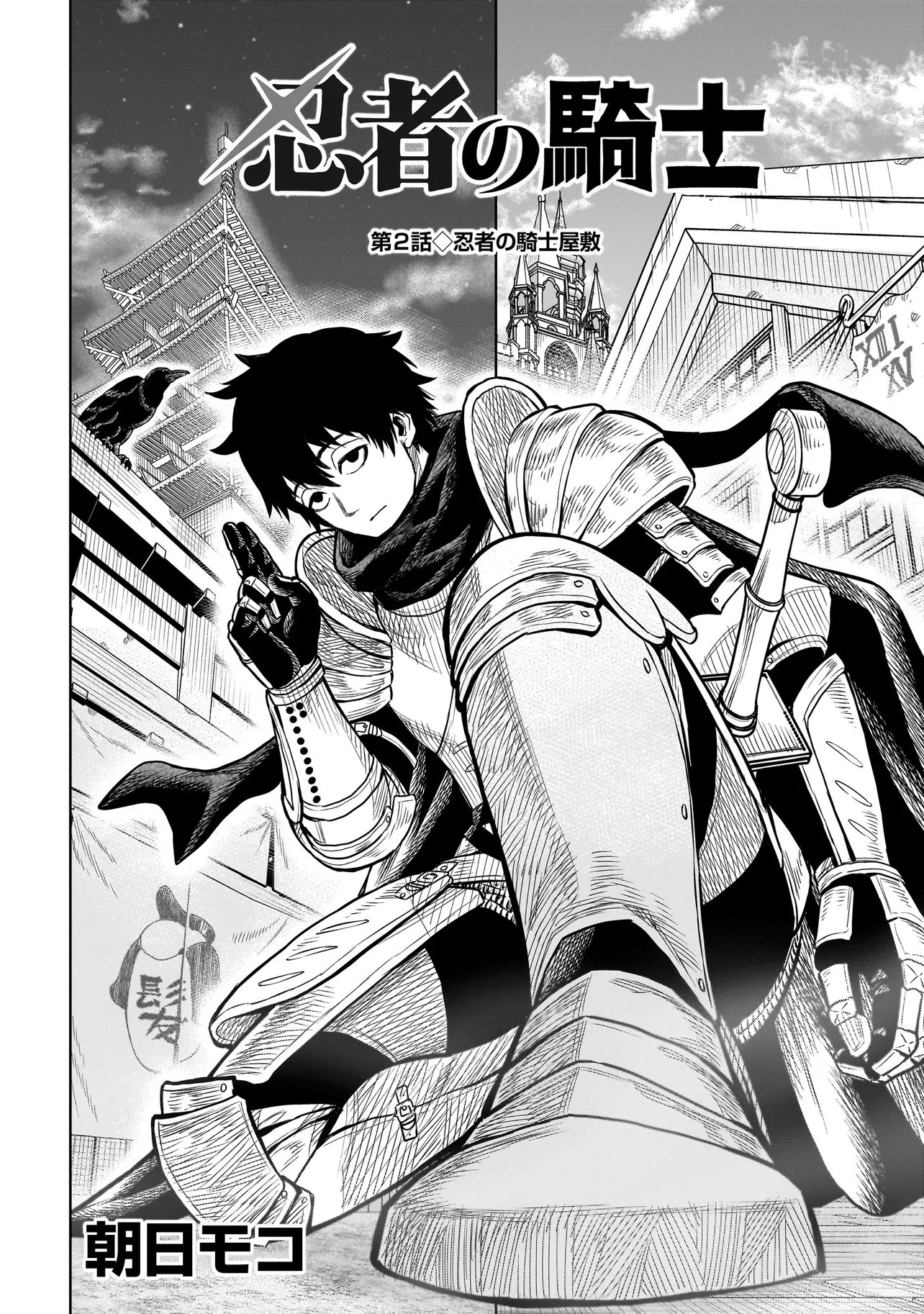 忍者の騎士 第2話 - 2