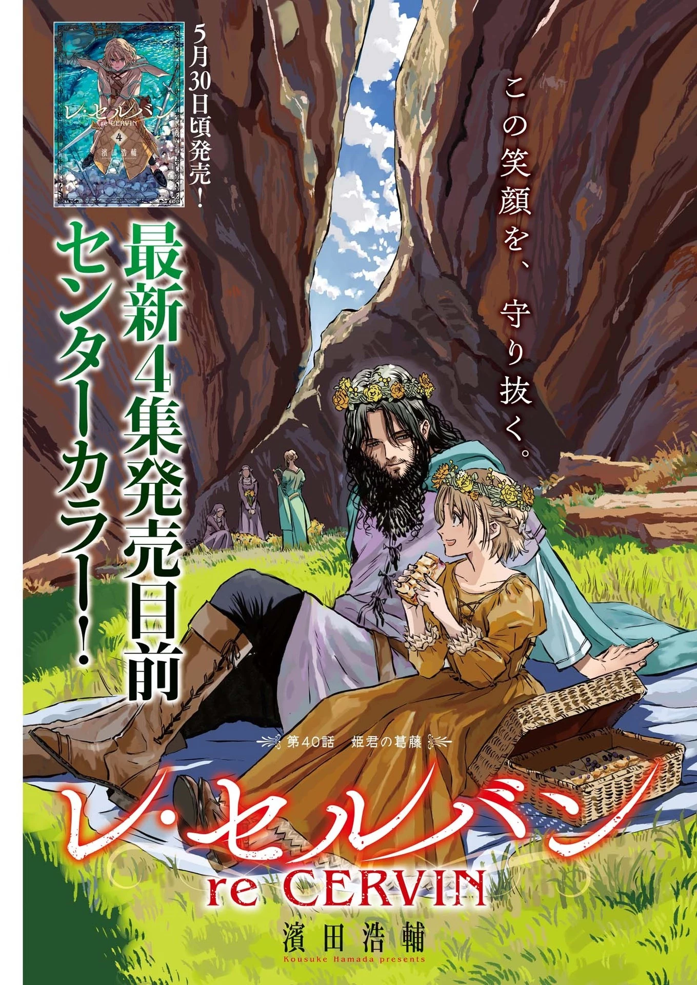 レ・セルバン 第40話 - 1