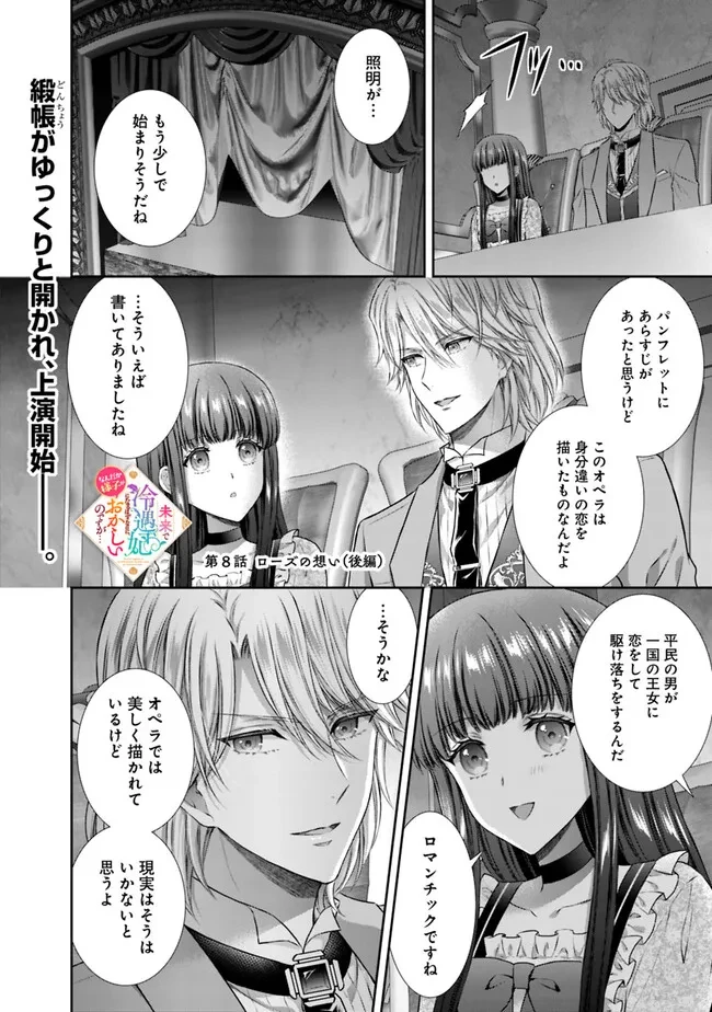 未来で冷遇妃になるはずなのに、なんだか様子がおかしいのですが… 第8.3話 - 1