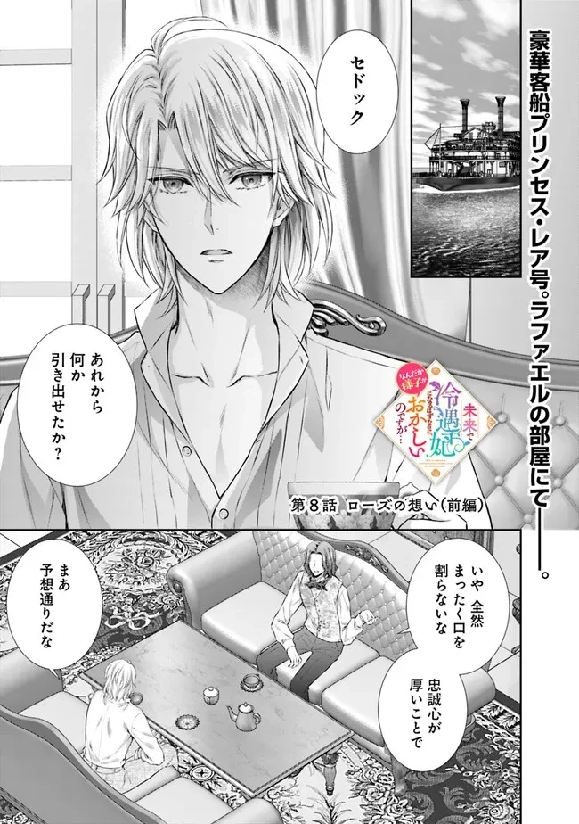 未来で冷遇妃になるはずなのに、なんだか様子がおかしいのですが… 第8.1話 - 1