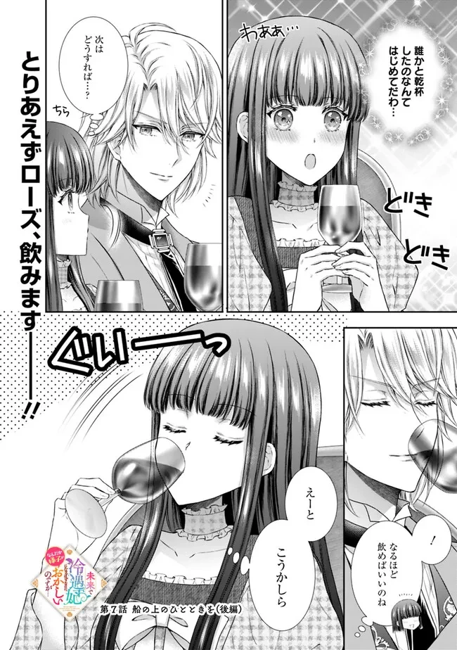 未来で冷遇妃になるはずなのに、なんだか様子がおかしいのですが… 第7.3話 - 1
