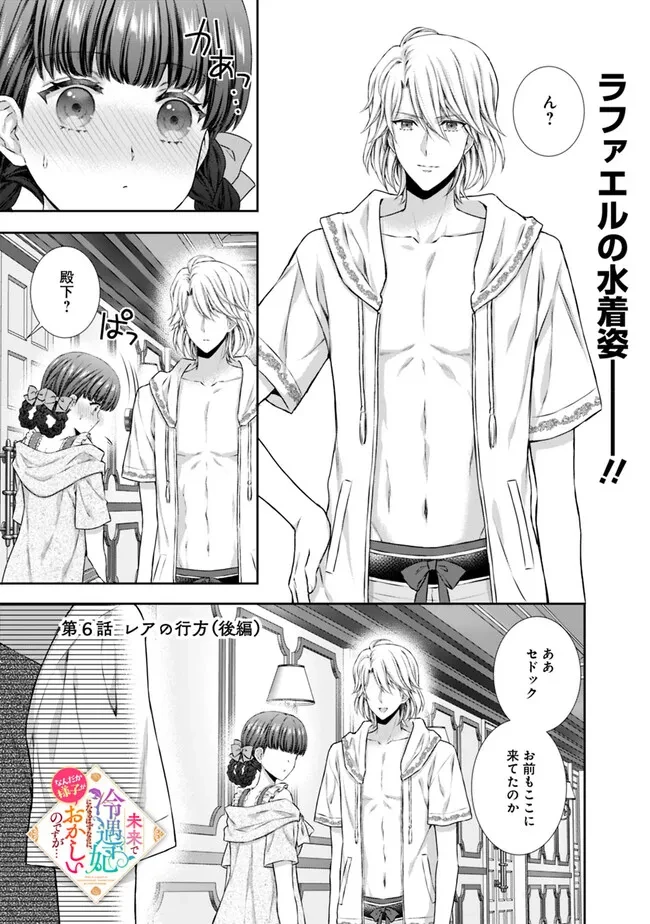未来で冷遇妃になるはずなのに、なんだか様子がおかしいのですが… 第6.3話 - 1