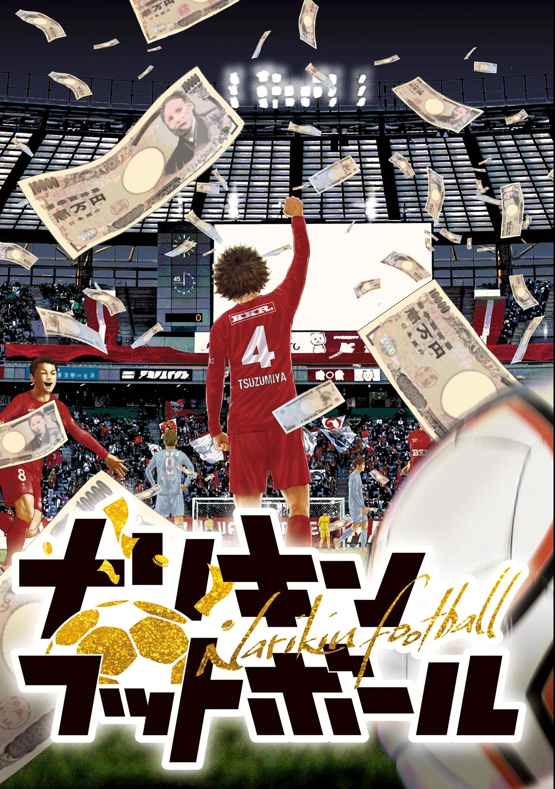 ナリキンフットボール 第1.1話 - 3